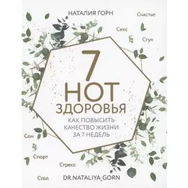 7 нот здоровья. Как повысить качество жизни за 7 недель