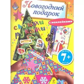 Новогодний подарок своими руками. Книга с наклейками