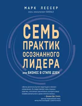 7 практик осознанного лидера или Бизнес в стиле дзен