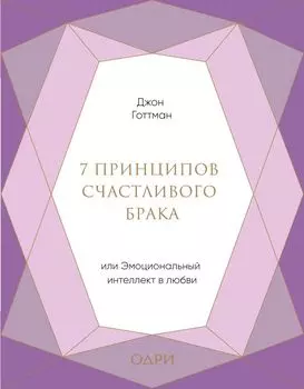 7 принципов счастливого брака, или Эмоциональный интеллект в любви (подарочная)