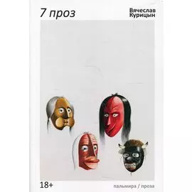 7 проз: сборник