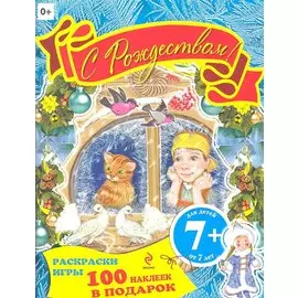 С Рождеством! Книжка с наклейками