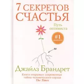 7 секретов счастья. Путь оптимиста