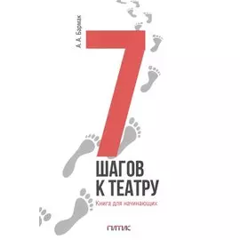 7 шагов к театру. Книга для начинающих