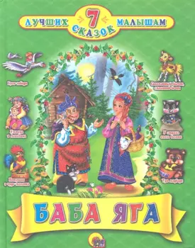 7 Сказок. Баба-Яга