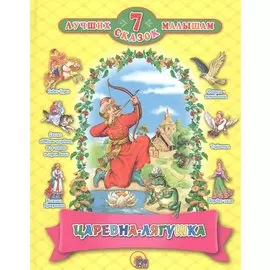 7 СКАЗОК. ЦАРЕВНА - ЛЯГУШКА (10 шт)