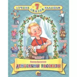 Денискины рассказы