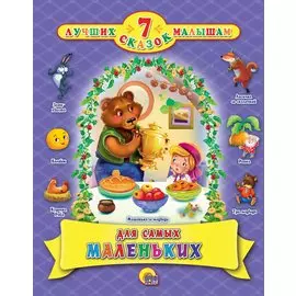 Для самых маленьких