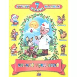 Корней чуковский