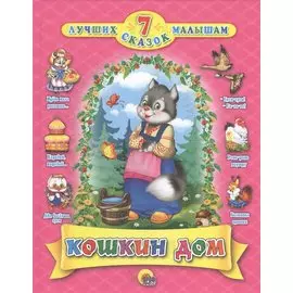 Кошкин дом