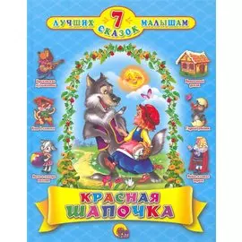7 Сказок. Красная Шапочка