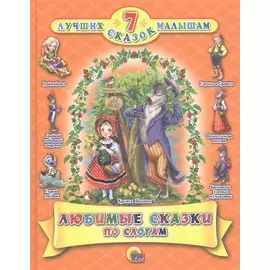 Любимые сказки по слогам