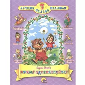 Трям! Здравствуйте!