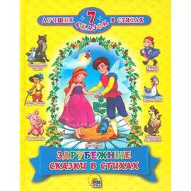 7 СКАЗОК В СТИХАХ. ЗАРУБЕЖНЫЕ СКАЗКИ В СТИХАХ