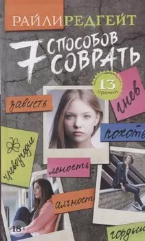 7 способов соврать