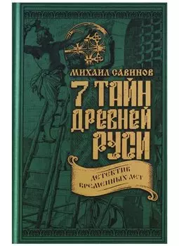 7 тайн Древней Руси. Детектив Временных лет