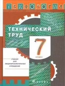 Технология. Технический труд. 7 класс. Учебник