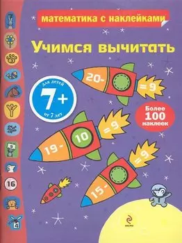 Учимся вычитать