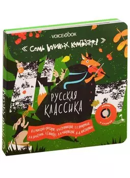 7 Великих Композиторов: 7 Хитов Российских Композиторов