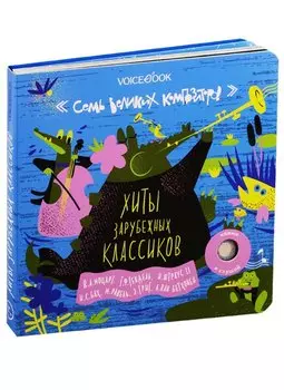 Семь Великих Композиторов. Хиты зарубежных классиков. Нажми и слушай