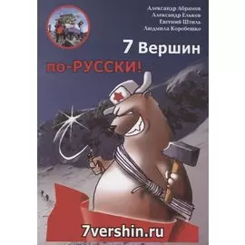 7 вершин по-РУССКИ!