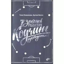 7 законов развития. Коучинг руководителей