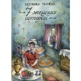 7 женских историй