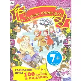 Зимние каникулы. Книжка с наклейками