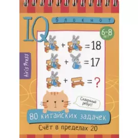 80 китайских задачек. Счет в пределах 20
