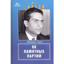 80 памятных партий