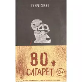 80 сигарет
