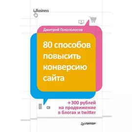 80 способов повысить конверсию сайта (полноцветное издание)
