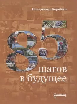 85 шагов в будущее