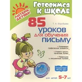 85 уроков для обучения письму