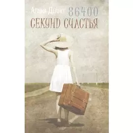 86400 секунд счастья.