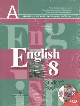 8 Англ. язык 8 кл. Учебник. (Компл. с 1 CD ABBYY для занятий дома).