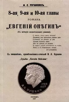 8-ая, 9-ая и 10-ая главы романа "Евгений Онегин": (К истории искалеченного романа)