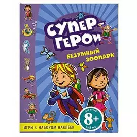 Безумный зоопарк: Игры с наклейками