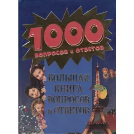 8+ Большая книга вопросов и ответов