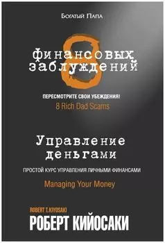 8 финансовых заблуждений. Управление деньгами
