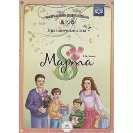 8 Марта