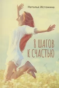 8 шагов к счастью