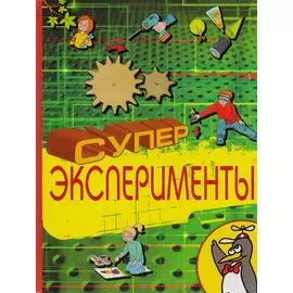 8+ Суперэксперименты