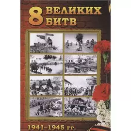 8 Великих битв 1941-1945 гг. К 75-летию Великой Победы посвящается