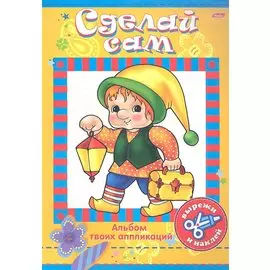 Книжка А4 Hatber/Хатбер Аппликация, Герои сказок, 08Ап4_00468(R03764)