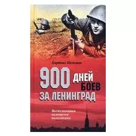 900 дней боев за Ленинград Воспоминания немецкого полковника