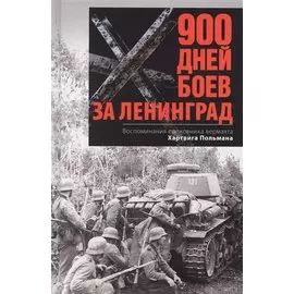 900 дней боев за Ленинград. Воспоминания полковника вермахта Хартвига Польмана