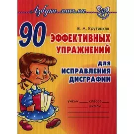 90 эффективных упражнений для исправления дисграфии.