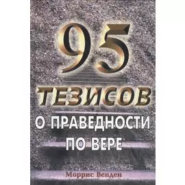 95 тезисов о праведности по вере