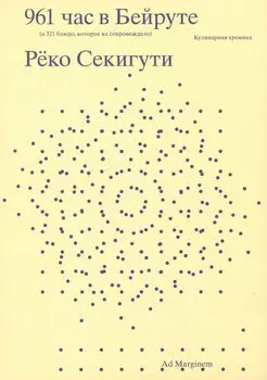 961 час в Бейруте (и 321 блюдо, которое их сопровождало)